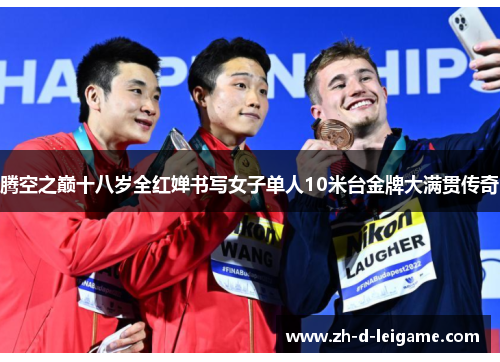腾空之巅十八岁全红婵书写女子单人10米台金牌大满贯传奇 腾空之巅十八岁全红婵书写女子单人10米台金牌大满贯传奇