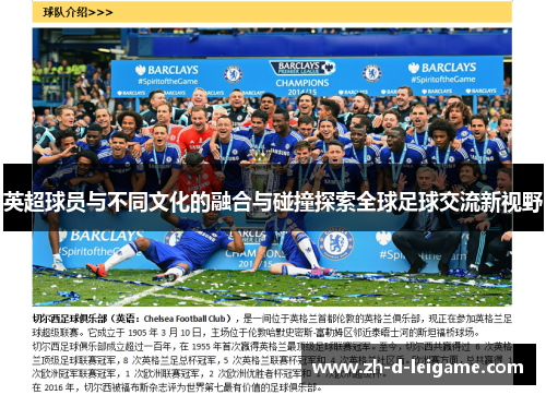 英超球员与不同文化的融合与碰撞探索全球足球交流新视野 英超球员与不同文化的融合与碰撞探索全球足球交流新视野