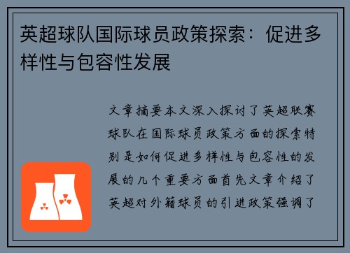 英超球队国际球员政策探索:促进多样性与包容性发展 英超球队国际球员政策探索:促进多样性与包容性发展