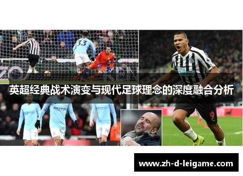英超经典战术演变与现代足球理念的深度融合分析