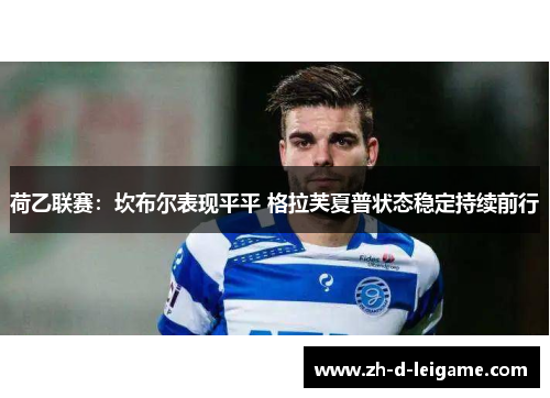 荷乙联赛:坎布尔表现平平 格拉芙夏普状态稳定持续前行 荷乙联赛:坎布尔表现平平 格拉芙夏普状态稳定持续前行