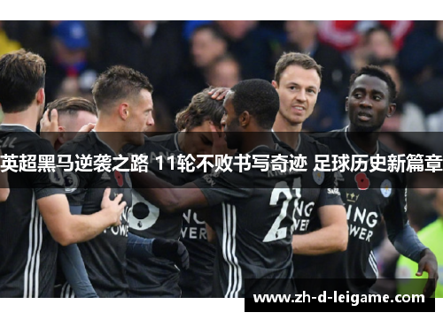 英超黑马逆袭之路 11轮不败书写奇迹 足球历史新篇章 英超黑马逆袭之路 11轮不败书写奇迹 足球历史新篇章