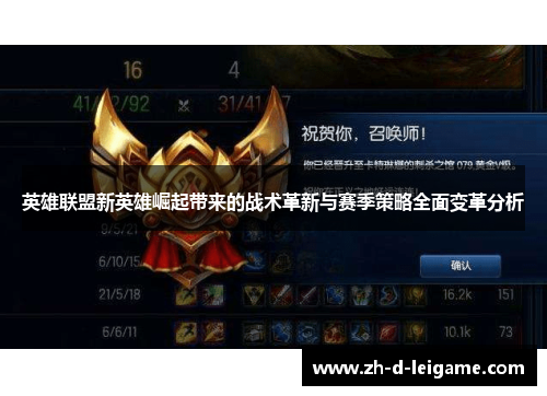 英雄联盟新英雄崛起带来的战术革新与赛季策略全面变革分析