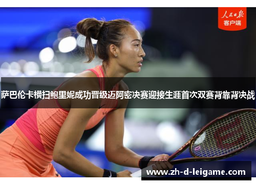 萨巴伦卡横扫鲍里妮成功晋级迈阿密决赛迎接生涯首次双赛背靠背决战 萨巴伦卡横扫鲍里妮成功晋级迈阿密决赛迎接生涯首次双赛背靠背决战