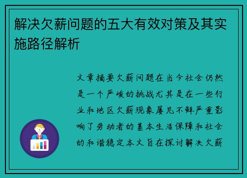 解决欠薪问题的五大有效对策及其实施路径解析 解决欠薪问题的五大有效对策及其实施路径解析