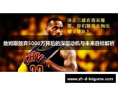 詹姆斯放弃5000万背后的深层动机与未来目标解析