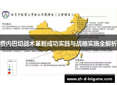 费内巴切战术革新成功实践与战略实施全解析 费内巴切战术革新成功实践与战略实施全解析