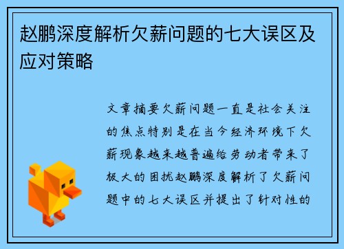 赵鹏深度解析欠薪问题的七大误区及应对策略 赵鹏深度解析欠薪问题的七大误区及应对策略