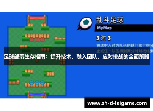 足球部落生存指南：提升技术、融入团队、应对挑战的全面策略