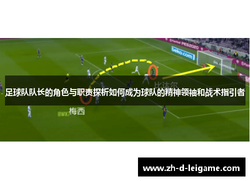 足球队队长的角色与职责探析如何成为球队的精神领袖和战术指引者