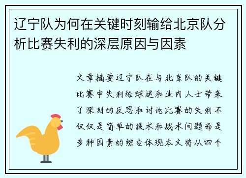 辽宁队为何在关键时刻输给北京队分析比赛失利的深层原因与因素 辽宁队为何在关键时刻输给北京队分析比赛失利的深层原因与因素