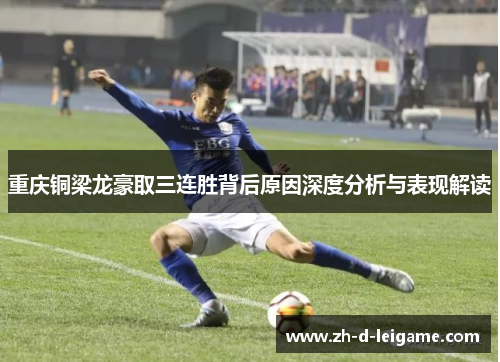 重庆铜梁龙豪取三连胜背后原因深度分析与表现解读 重庆铜梁龙豪取三连胜背后原因深度分析与表现解读