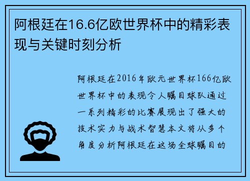 阿根廷在16.6亿欧世界杯中的精彩表现与关键时刻分析