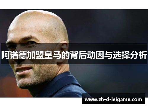 阿诺德加盟皇马的背后动因与选择分析