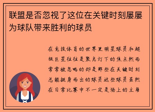 联盟是否忽视了这位在关键时刻屡屡为球队带来胜利的球员 联盟是否忽视了这位在关键时刻屡屡为球队带来胜利的球员