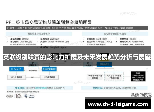 英联级别联赛的影响力扩展及未来发展趋势分析与展望 英联级别联赛的影响力扩展及未来发展趋势分析与展望