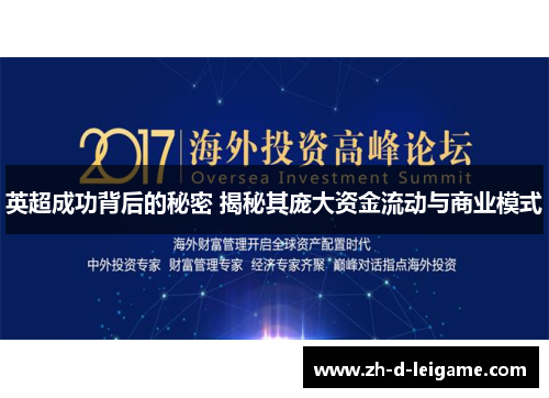 英超成功背后的秘密 揭秘其庞大资金流动与商业模式 英超成功背后的秘密 揭秘其庞大资金流动与商业模式