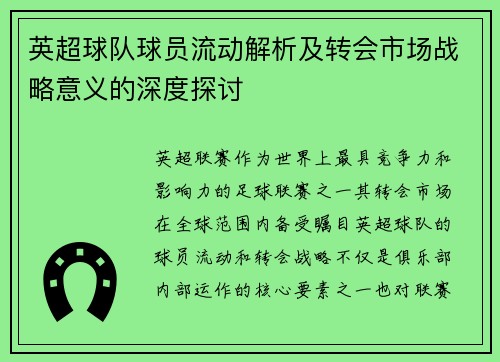 英超球队球员流动解析及转会市场战略意义的深度探讨 英超球队球员流动解析及转会市场战略意义的深度探讨