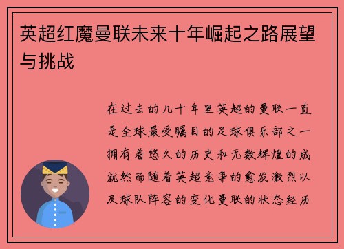 英超红魔曼联未来十年崛起之路展望与挑战 英超红魔曼联未来十年崛起之路展望与挑战