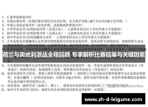 荷兰与奥地利激战全程回顾 专家解析比赛结果与关键因素 荷兰与奥地利激战全程回顾 专家解析比赛结果与关键因素