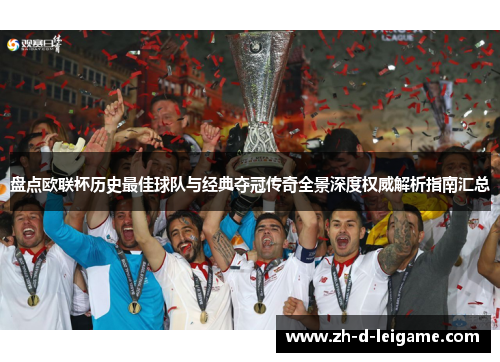 盘点欧联杯历史最佳球队与经典夺冠传奇全景深度权威解析指南汇总 盘点欧联杯历史最佳球队与经典夺冠传奇全景深度权威解析指南汇总
