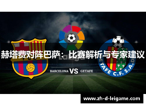赫塔费对阵巴萨：比赛解析与专家建议