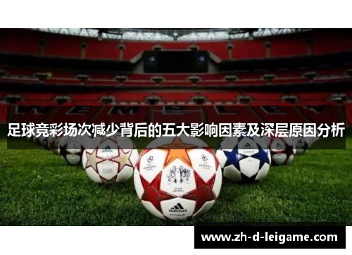 足球竞彩场次减少背后的五大影响因素及深层原因分析