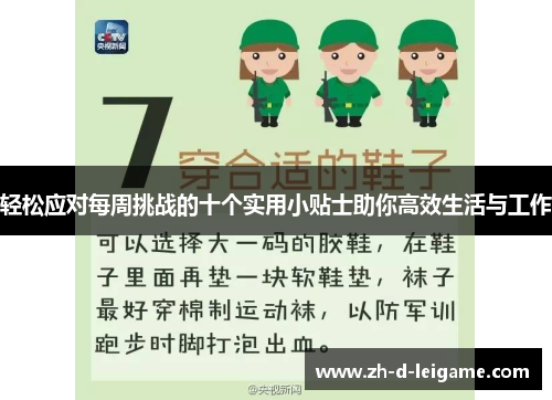 轻松应对每周挑战的十个实用小贴士助你高效生活与工作 轻松应对每周挑战的十个实用小贴士助你高效生活与工作