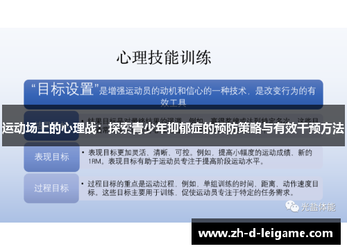 运动场上的心理战:探索青少年抑郁症的预防策略与有效干预方法 运动场上的心理战:探索青少年抑郁症的预防策略与有效干预方法