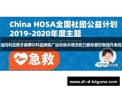 迪玛利亚携手健康饮料品牌推广运动营养理念助力健身爱好者提升表现 迪玛利亚携手健康饮料品牌推广运动营养理念助力健身爱好者提升表现