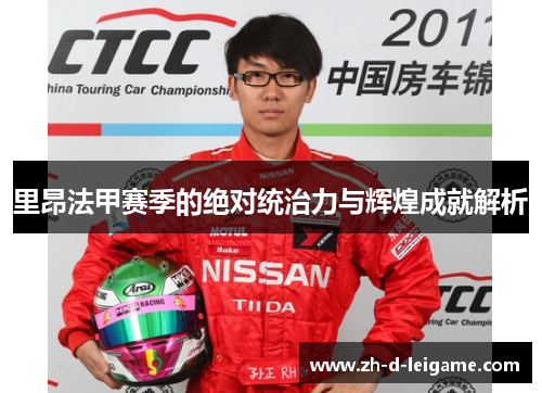 里昂法甲赛季的绝对统治力与辉煌成就解析 里昂法甲赛季的绝对统治力与辉煌成就解析