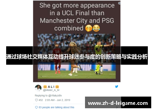 通过球场社交媒体互动提升球迷参与度的创新策略与实践分析