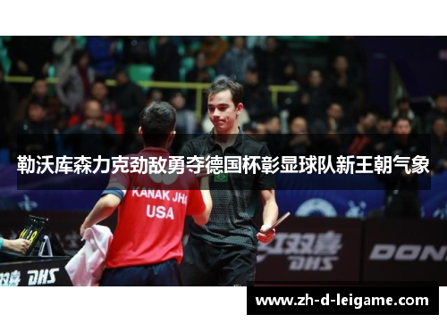 勒沃库森力克劲敌勇夺德国杯彰显球队新王朝气象