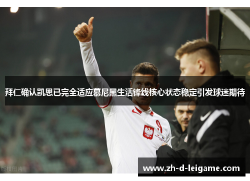 拜仁确认凯恩已完全适应慕尼黑生活锋线核心状态稳定引发球迷期待 拜仁确认凯恩已完全适应慕尼黑生活锋线核心状态稳定引发球迷期待