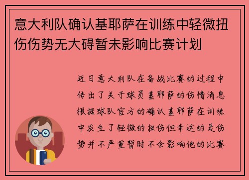 意大利队确认基耶萨在训练中轻微扭伤伤势无大碍暂未影响比赛计划 意大利队确认基耶萨在训练中轻微扭伤伤势无大碍暂未影响比赛计划