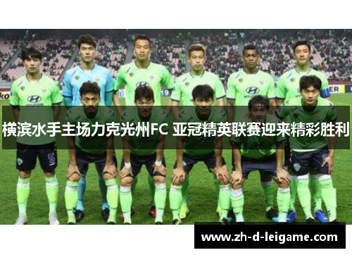 横滨水手主场力克光州FC 亚冠精英联赛迎来精彩胜利 横滨水手主场力克光州FC 亚冠精英联赛迎来精彩胜利