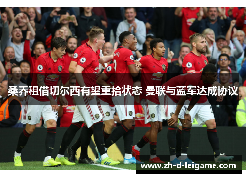 桑乔租借切尔西有望重拾状态 曼联与蓝军达成协议 桑乔租借切尔西有望重拾状态 曼联与蓝军达成协议