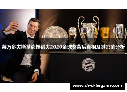 莱万多夫斯基遗憾错失2020金球奖背后真相及其影响分析