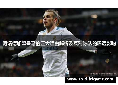阿诺德加盟皇马的五大理由解析及其对球队的深远影响
