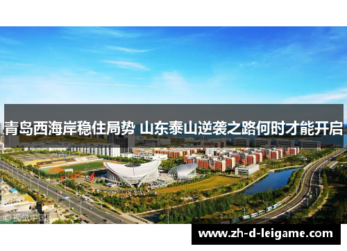 青岛西海岸稳住局势 山东泰山逆袭之路何时才能开启