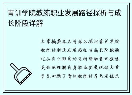 青训学院教练职业发展路径探析与成长阶段详解