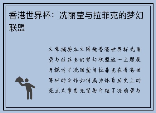 香港世界杯：冼丽莹与拉菲克的梦幻联盟