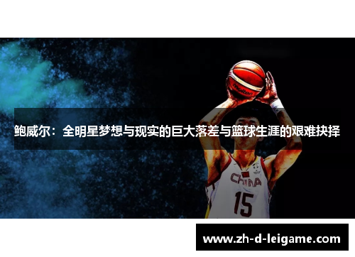 鲍威尔：全明星梦想与现实的巨大落差与篮球生涯的艰难抉择
