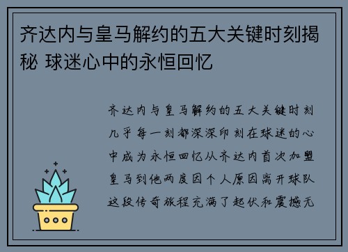 齐达内与皇马解约的五大关键时刻揭秘 球迷心中的永恒回忆