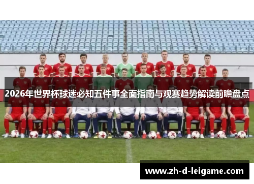 2026年世界杯球迷必知五件事全面指南与观赛趋势解读前瞻盘点