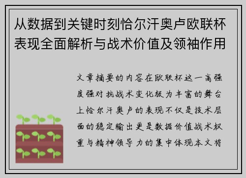 从数据到关键时刻恰尔汗奥卢欧联杯表现全面解析与战术价值及领袖作用