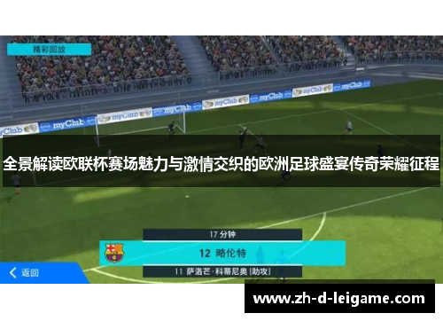 全景解读欧联杯赛场魅力与激情交织的欧洲足球盛宴传奇荣耀征程
