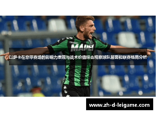 以萨卡在意甲赛场的影响力表现与战术价值综合观察球队层面和联赛格局分析