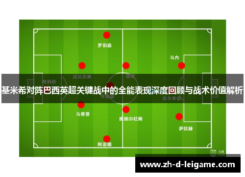 基米希对阵巴西英超关键战中的全能表现深度回顾与战术价值解析