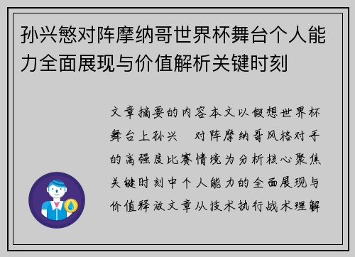 孙兴慜对阵摩纳哥世界杯舞台个人能力全面展现与价值解析关键时刻